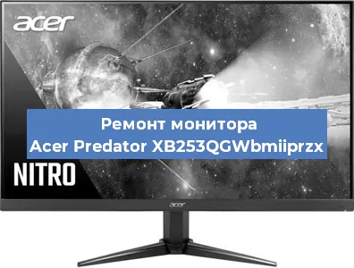 Замена разъема питания на мониторе Acer Predator XB253QGWbmiiprzx в Ростове-на-Дону